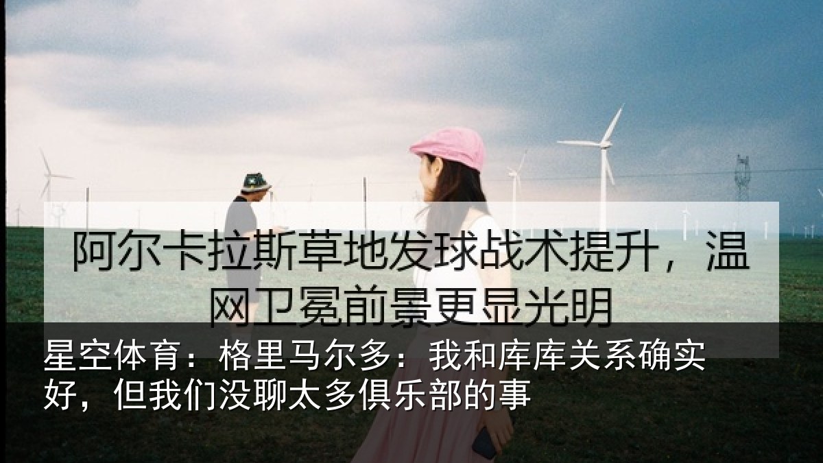 星空体育:格里相关情况系确实好,但我相关情况的事