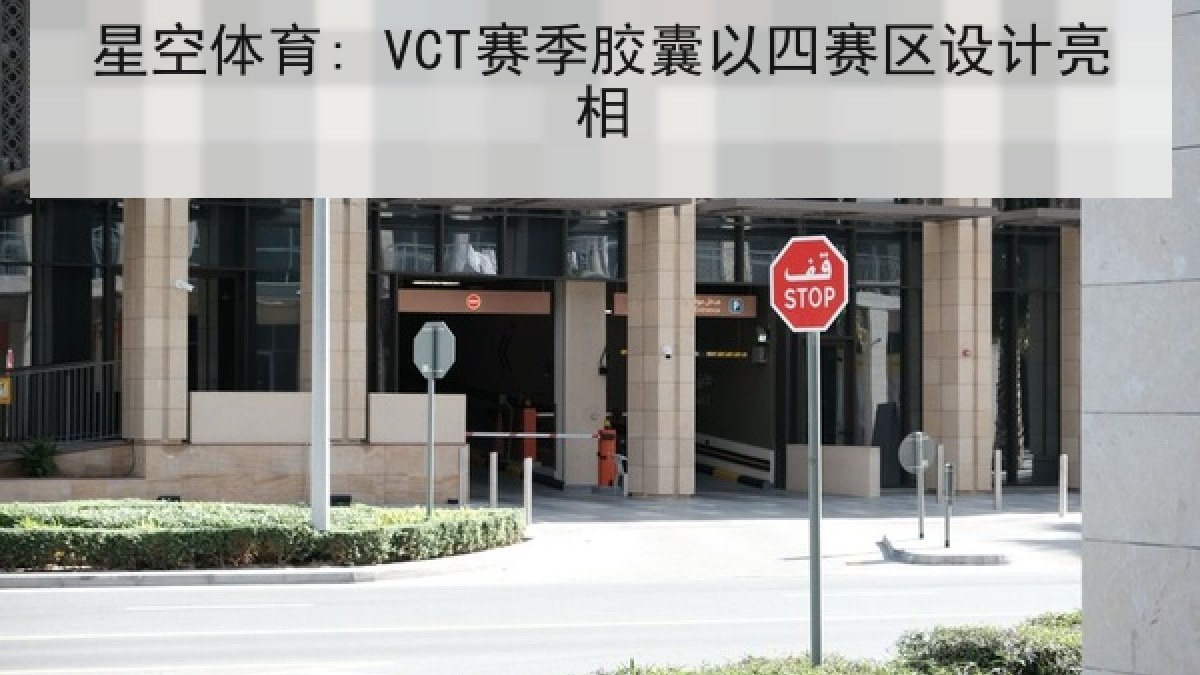 星空体育: VCT赛季胶囊以四赛区设计亮相 星空体育: VCT赛季胶囊以四赛区设计亮相