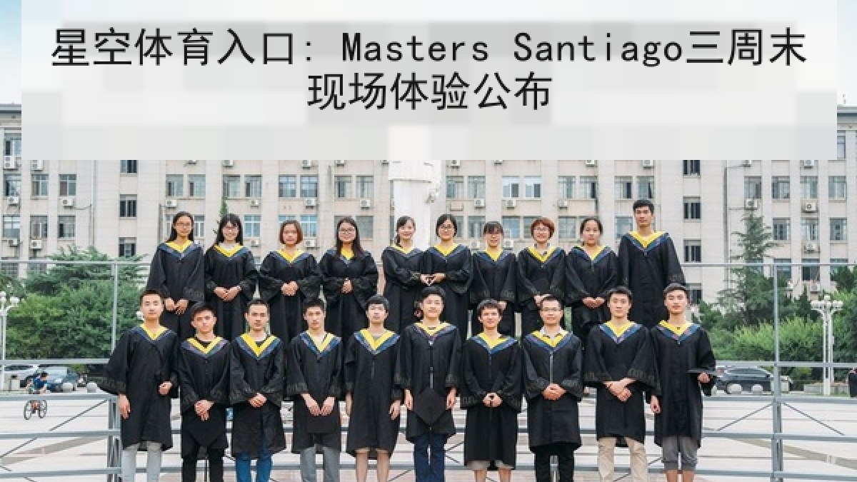 星空体育入口: Masters Santiago三周末现场体验公布 星空体育入口: Masters Santiago三周末现场体验公布