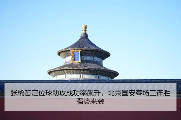 zhang-xi-zhe-ding-wei-qiu-zhu-gong-cheng-gong-lv-biao-sheng-bei-jing-guo-an-ke-chang-san-lian-sheng-qiang-shi-lai-xi-2-553.jpg