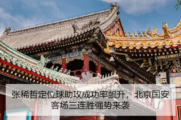 张稀哲定位球助攻成功率飙升，北京国安客场三连胜强势来袭