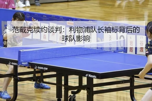 范戴克续约谈判：利物浦队长袖标背后的球队影响