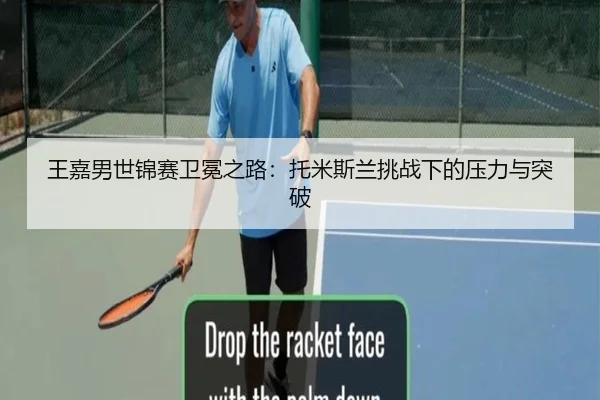王嘉男世锦赛卫冕之路：托米斯兰挑战下的压力与突破