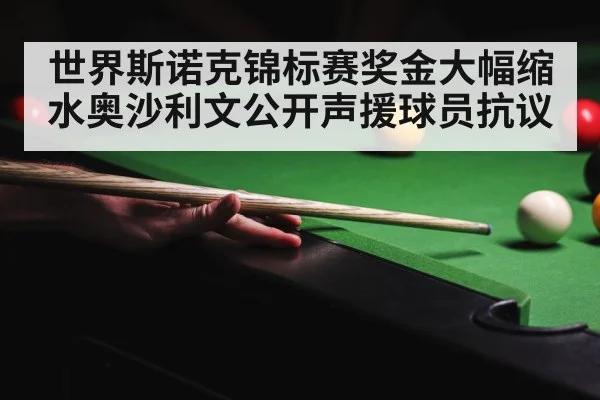 世界斯诺克锦标赛奖金大幅缩水奥沙利文公开声援球员抗议