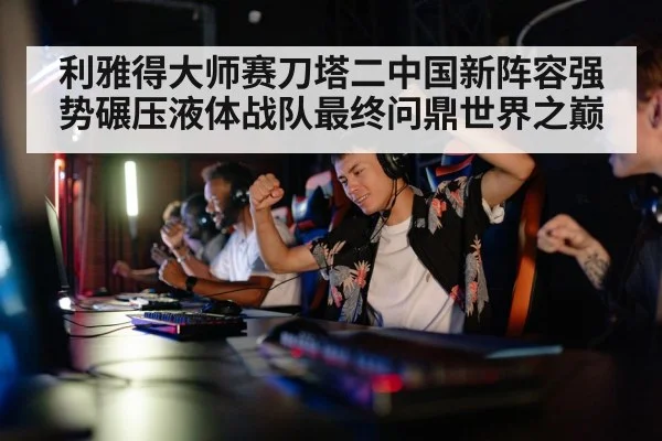 Chinese gaming team victory