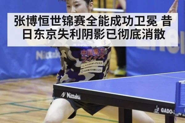 张博恒世锦赛全能成功卫冕 昔日东京失利阴影已彻底消散