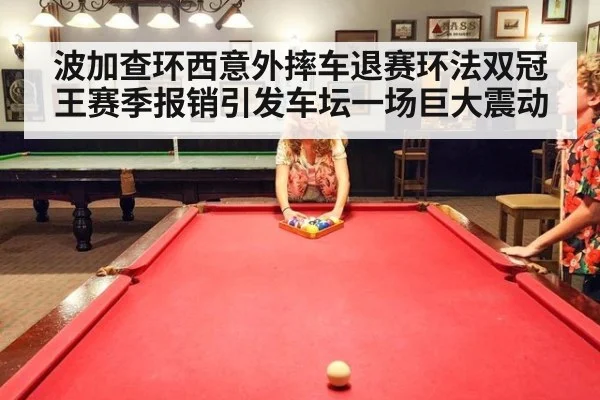 波加查环西意外摔车退赛环法双冠王赛季报销引发车坛一场巨大震动