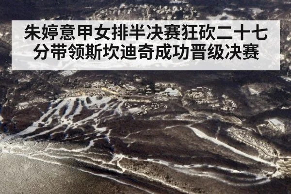 朱婷意甲女排半决赛狂砍二十七分带领斯坎迪奇成功晋级决赛