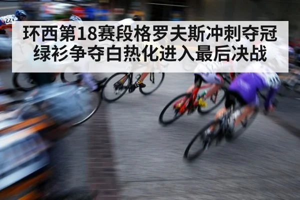 环西第18赛段格罗夫斯冲刺夺冠 绿衫争夺白热化进入最后决战